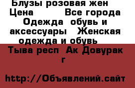 Блузы розовая жен. › Цена ­ 200 - Все города Одежда, обувь и аксессуары » Женская одежда и обувь   . Тыва респ.,Ак-Довурак г.